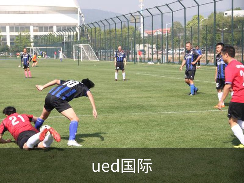 ued国际品牌故事